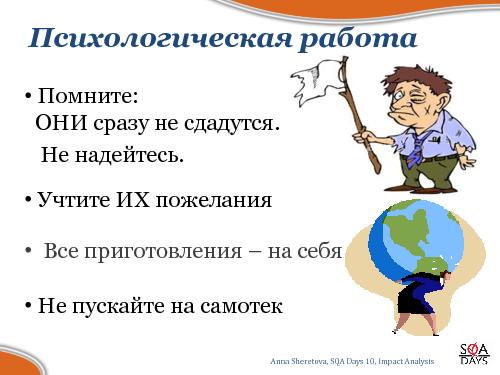 Impact Analysis в тестировании (Анна Шеретова, SQADays-2011).pdf