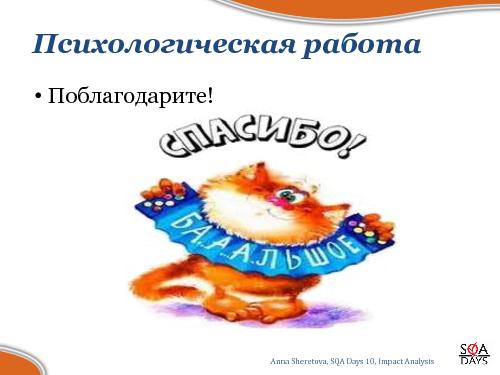 Impact Analysis в тестировании (Анна Шеретова, SQADays-2011).pdf