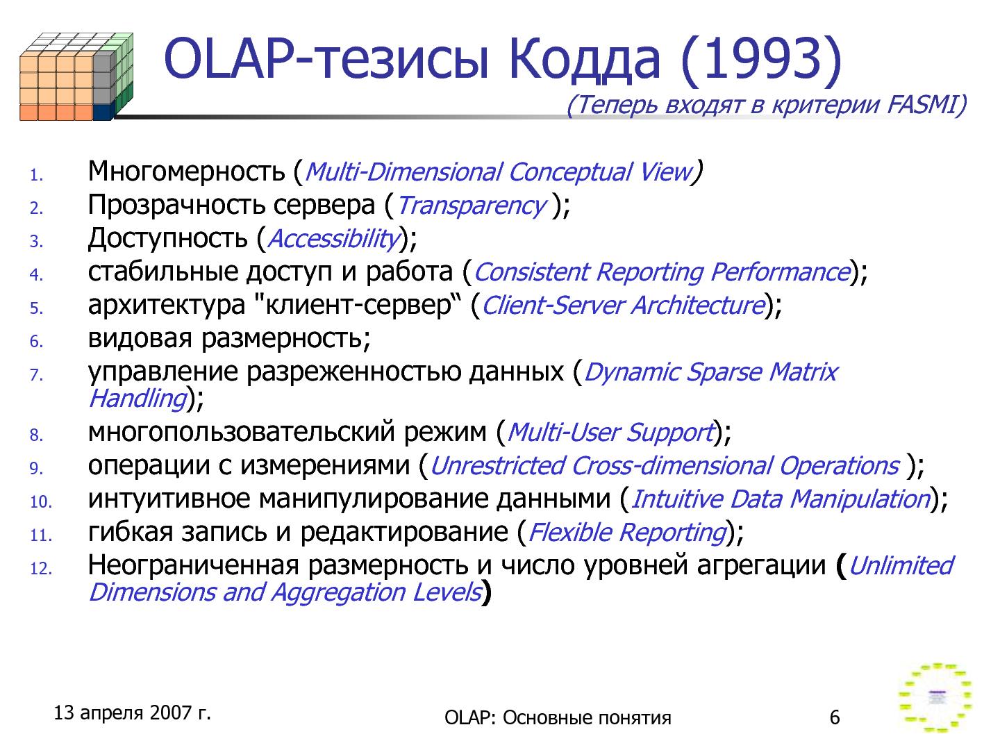 Файл:Olap-concepts-online.pdf