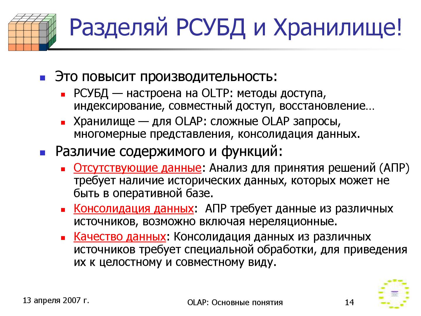 Файл:Olap-concepts-online.pdf