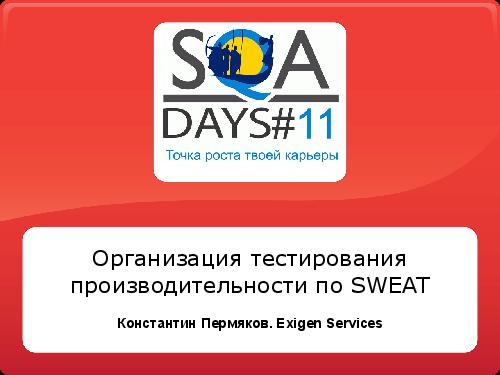 Организация тестирования производительности по SWEAT (Константин Пермяков, SQADays-11).pdf