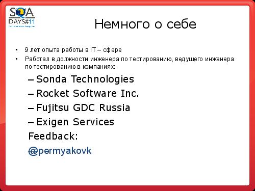 Организация тестирования производительности по SWEAT (Константин Пермяков, SQADays-11).pdf