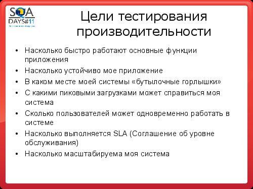 Организация тестирования производительности по SWEAT (Константин Пермяков, SQADays-11).pdf