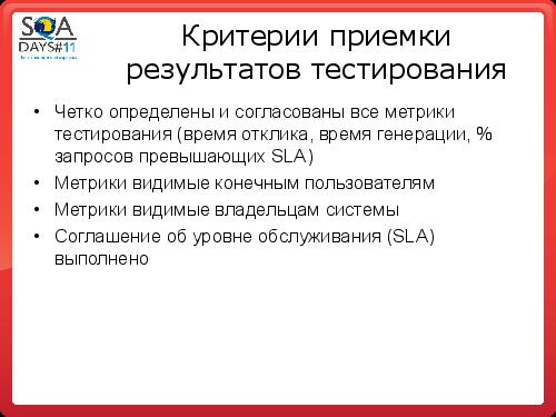 Организация тестирования производительности по SWEAT (Константин Пермяков, SQADays-11).pdf