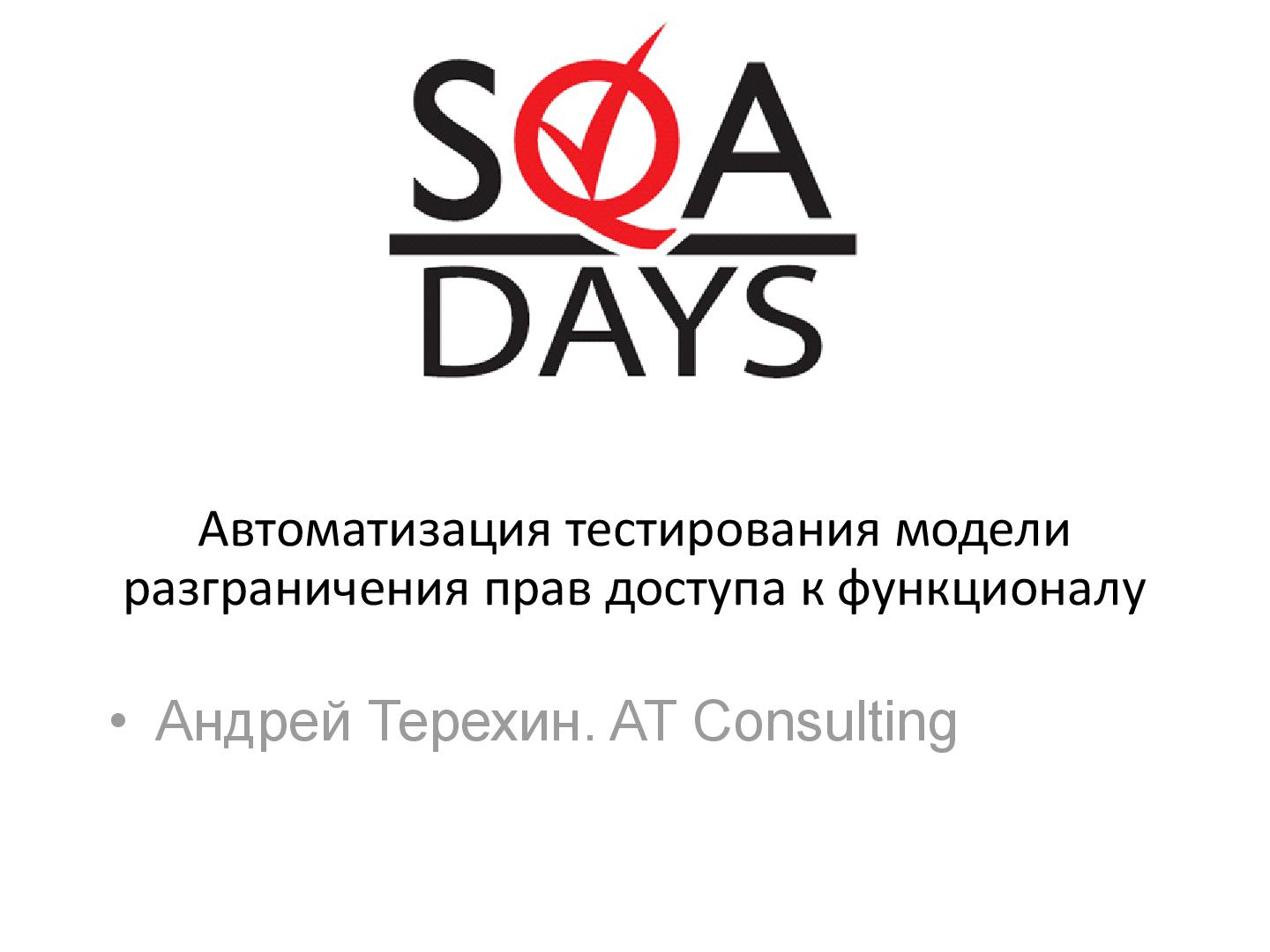 Файл:Автоматизация тестирования модели разграничения прав доступа к функционалу.pdf
